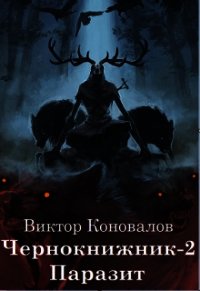 Паразит (СИ) - Коновалов Виктор (книги онлайн бесплатно серия TXT) 📗