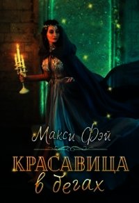 Красавица в бегах (СИ) - Фэй Макси (первая книга TXT) 📗