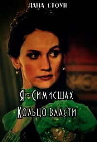 Я - Симисшах (СИ) - Стоун Лана (книги регистрация онлайн бесплатно .TXT) 📗