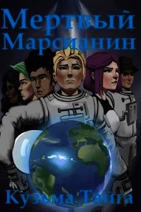 Мертвый Марсианин (СИ) - Тайга Кузьма (читать книги полностью без сокращений бесплатно TXT) 📗