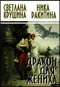 Дракон для жениха (СИ) - Светлана Крушина Викторовна (читать полную версию книги TXT) 📗