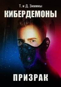 Кибердемоны. Призрак (СИ) - Зимин Дмитрий (читать книги без .TXT) 📗