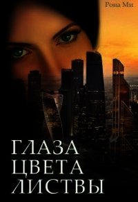 Глаза цвета листвы (СИ) - Ми Рона (е книги TXT) 📗