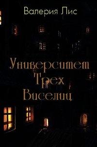 Университет Трех Виселиц (СИ) - Лис Валерия (читать книги полные TXT) 📗