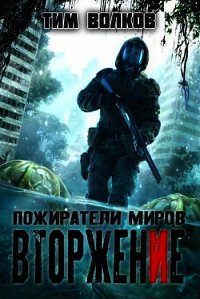 Вторжение (СИ) - Волков Тим (лучшие книги читать онлайн бесплатно без регистрации .txt) 📗