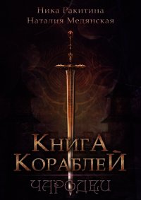 Книга Кораблей. Чародеи (СИ) - Медянская Наталия (читать книги онлайн регистрации .TXT) 📗