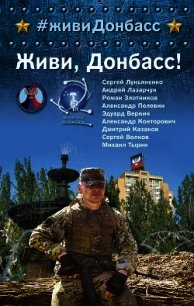 Живи, Донбасс! - Злотников Роман (книги онлайн полные версии бесплатно .txt) 📗