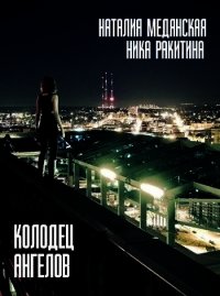 Колодец Ангелов (СИ) - Медянская Наталия (читать книги полностью без сокращений txt) 📗