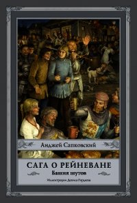 Сага о Рейневане. Башня шутов - Сапковский Анджей (читать бесплатно книги без сокращений .TXT) 📗