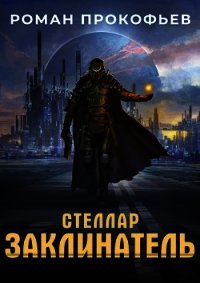 Стеллар. Заклинатель (СИ) - Прокофьев Роман (читать книги онлайн TXT) 📗