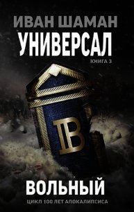 Вольный (СИ) - Шаман Иван (лучшие книги онлайн TXT) 📗