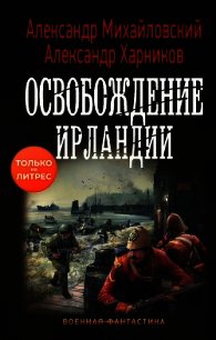 Освобождение Ирландии - Михайловский Александр (лучшие книги .TXT) 📗