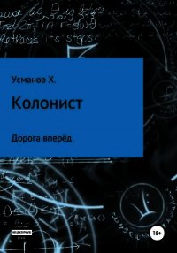 Колонист. Часть 1. Дорога вперёд - Усманов Хайдарали (читать книги без регистрации txt) 📗