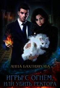 Игры с огнем, или Убить ректора (СИ) - Бахтиярова Анна (серии книг читать бесплатно txt) 📗