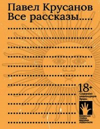 Все рассказы - Крусанов Павел Васильевич (читать книги бесплатно полностью без регистрации сокращений txt) 📗