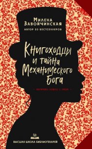 Книгоходцы и тайна Механического бога - Завойчинская Милена (читать книги онлайн бесплатно полные версии TXT) 📗