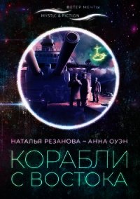 Корабли с Востока - Резанова Наталья (читать книгу онлайн бесплатно без .txt) 📗