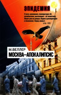 Москва—Апокалипсис - Веллер Михаил (книга жизни .TXT) 📗