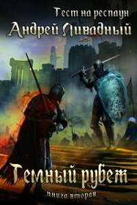 Тест на респаун. Темный рубеж - Ливадный Андрей (бесплатная библиотека электронных книг .txt) 📗