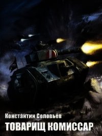 Товарищ комиссар (СИ) - Соловьев Константин Сергеевич (прочитать книгу .TXT) 📗