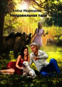 Неправильная пара - Медведева Алёна (книга жизни txt) 📗