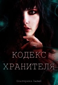 Кодекс Хранителя (СИ) - Лылык Екатерина (читаемые книги читать онлайн бесплатно полные TXT) 📗