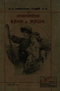 Приключения Вани и Маши(Современная орфография) - Ступин Алексей Дмитриевич (книги полные версии бесплатно без регистрации .TXT) 📗