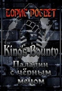 King's Bounty: Паладин с чёрным мечом (СИ) - Росвет Борис (книги онлайн бесплатно серия .TXT) 📗