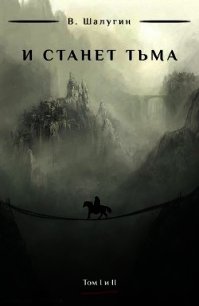 И станет тьма (СИ) - Шалугин В. (читать книги бесплатно полные версии TXT) 📗