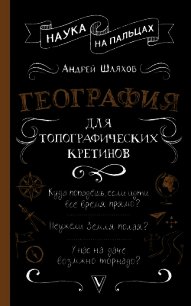 География для топографических кретинов - Шляхов Андрей (лучшие книги читать онлайн бесплатно без регистрации .txt) 📗