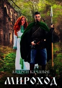 Мироход (СИ) - Качанов Андрей (е книги .txt) 📗