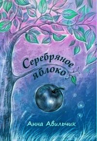 Серебряное яблоко (СИ) - Авильчик Анна (читать книги бесплатно .txt) 📗