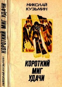 Короткий миг удачи(Повести, рассказы) - Кузьмин Николай Павлович (бесплатные онлайн книги читаем полные версии .TXT) 📗