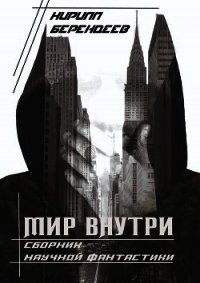 Мир внутри (СИ) - Берендеев Кирилл (книги читать бесплатно без регистрации txt) 📗