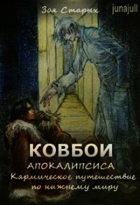 Кармическое путешествие по нижнему миру (СИ) - Старых Зоя (читаемые книги читать .txt) 📗