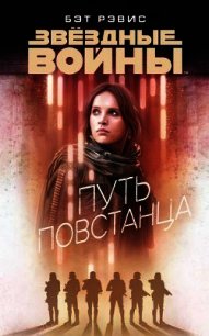 Путь повстанца - Рэвис Бет (прочитать книгу txt) 📗