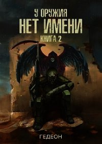 УОНИ 2 (СИ) - Гедеон (читать книги онлайн полностью без сокращений txt) 📗