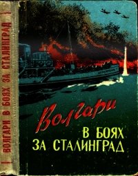 Волгари в боях за Сталинград - Тажуризин Анвер Тажуризович (читаем книги txt) 📗