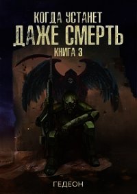 Когда устанет даже смерть (СИ) - Гедеон (читать книги без .txt) 📗