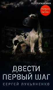 Двести первый шаг - Лукьяненко Сергей (читаемые книги читать .TXT) 📗