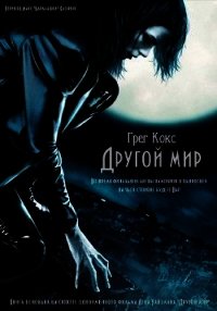 Другой мир - Кокс Грег (читать книги онлайн бесплатно полностью без TXT) 📗