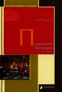 Правители Франции XVII-XVIII века - Черкасов Петр Петрович (библиотека книг бесплатно без регистрации .TXT) 📗