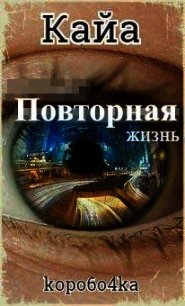 Кайа. Повторная жизнь (СИ) - Иванов Александр Анатольевич (книги серии онлайн txt) 📗