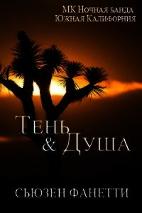 Тень и душа (ЛП) - Фанетти Сьюзен (полная версия книги TXT) 📗