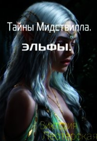 Тайны Мидствилла. Эльфы (СИ) - Лестерская Виктория (читаем книги онлайн бесплатно полностью без сокращений txt) 📗