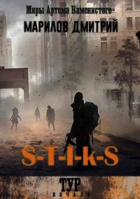 S-T-I-K-S. Тур: начало (СИ) - Марилов Дмитрий (читать хорошую книгу полностью .TXT) 📗