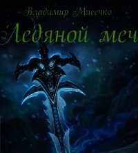 Ледяной меч (СИ) - Мисечко Владимир Александрович (лучшие книги без регистрации TXT) 📗