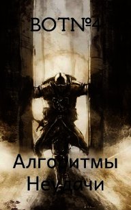 Алгоритмы неудачи (СИ) - "Bot№4" (книга регистрации TXT) 📗