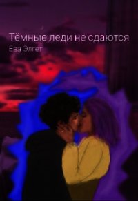 Тёмные леди не сдаются (СИ) - Элгет Ева (читаемые книги читать TXT) 📗