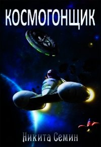 Космогонщик (СИ) - Семин Никита (книги серии онлайн TXT) 📗